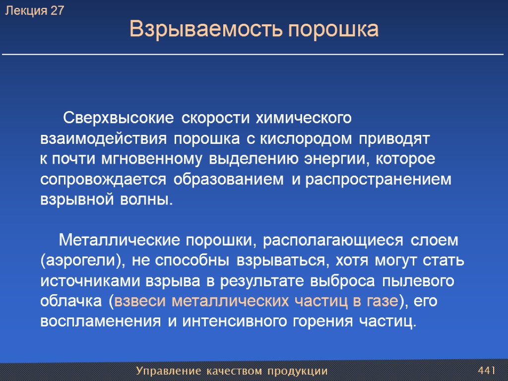 Управление качеством продукции 441 Взрываемость порошка Сверхвысокие скорости химического взаимодействия порошка с кислородом приводят